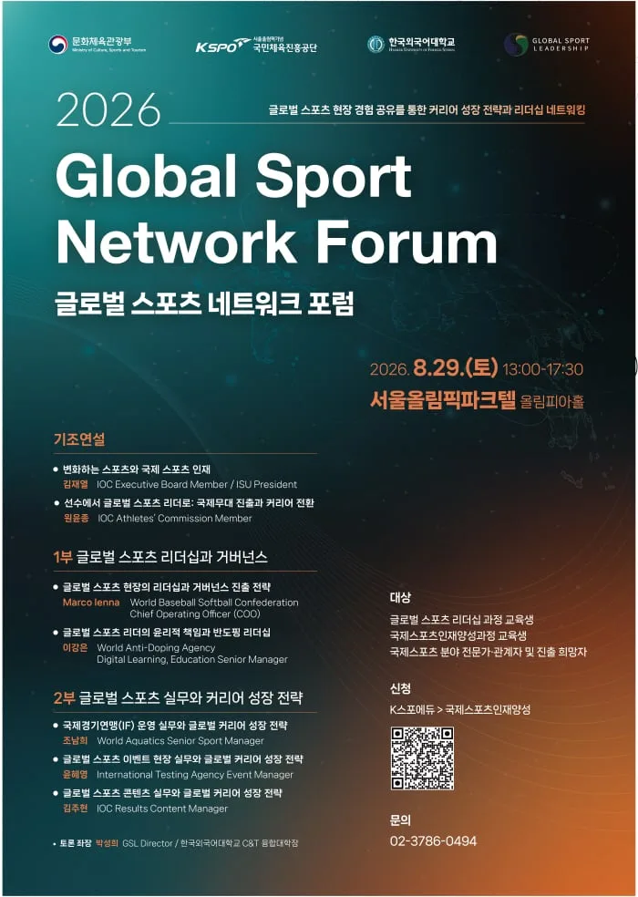"K-스포츠 글로벌 리더를 위한 배움과 나눔의 장" '글로벌 스포츠 네트워크 포럼' 29일 올림픽파크텔서 열린다[오피셜]
