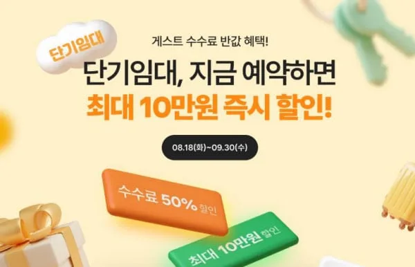 단단홈즈, 게스트 수수료 절반으로…9월 말까지 '반값 수수료' 혜택