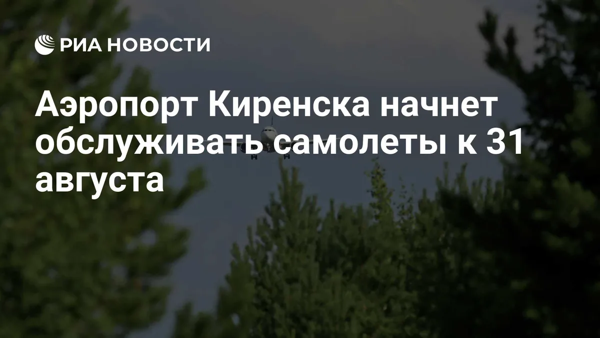 Аэропорт Киренска начнет обслуживать самолеты к 31 августа