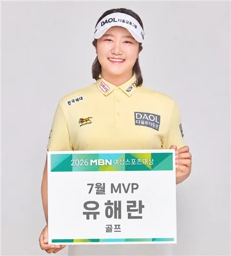 'LPGA 메이저 2연승' 유해란, MBN 여성스포츠대상 7월 MVP