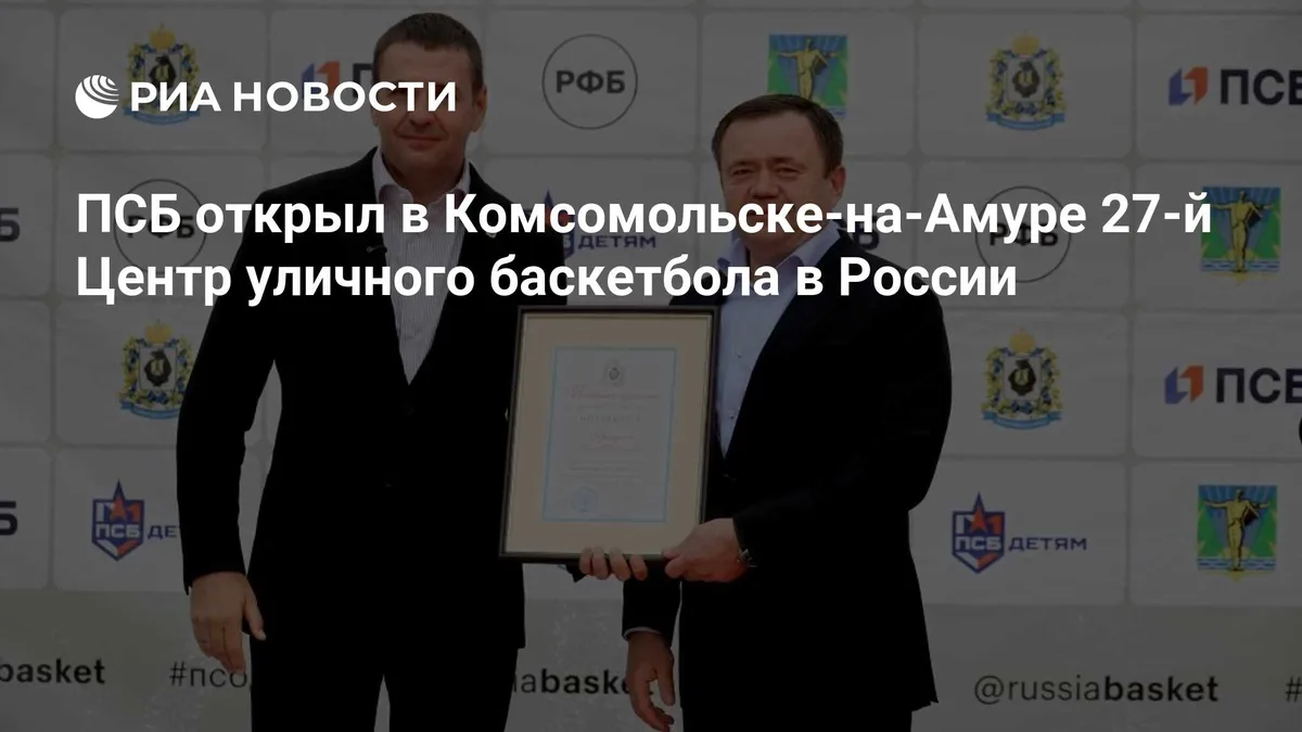 ПСБ открыл в Комсомольске-на-Амуре 27-й Центр уличного баскетбола в России