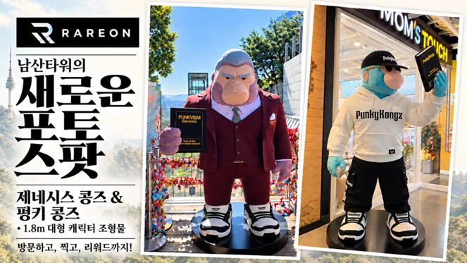 레어온, 남산서울타워에 자사 캐릭터 ‘제네시스 콩즈’·‘펑키콩즈’ 대형 조형물 설치