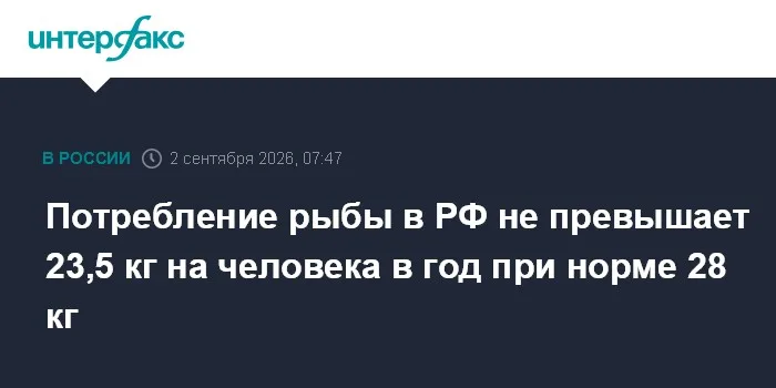 Потребление рыбы в РФ не превышает 23,5 кг на человека в год при норме 28 кг