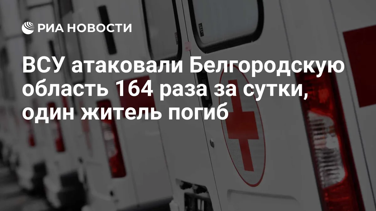 ВСУ атаковали Белгородскую область 164 раза за сутки, один житель погиб