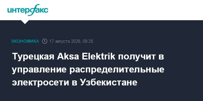 Турецкая Aksa Elektrik получит в управление распределительные электросети в Узбекистане