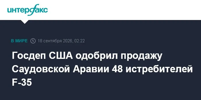 Госдеп США одобрил продажу Саудовской Аравии 48 истребителей F-35