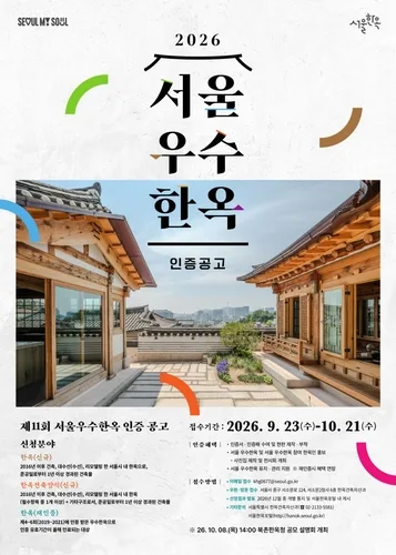 서울시, 제11회 서울우수한옥 인증공모…전통의 멋과 현대적 편리함