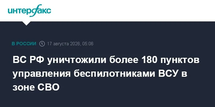 ВС РФ уничтожили более 180 пунктов управления беспилотниками ВСУ в зоне СВО