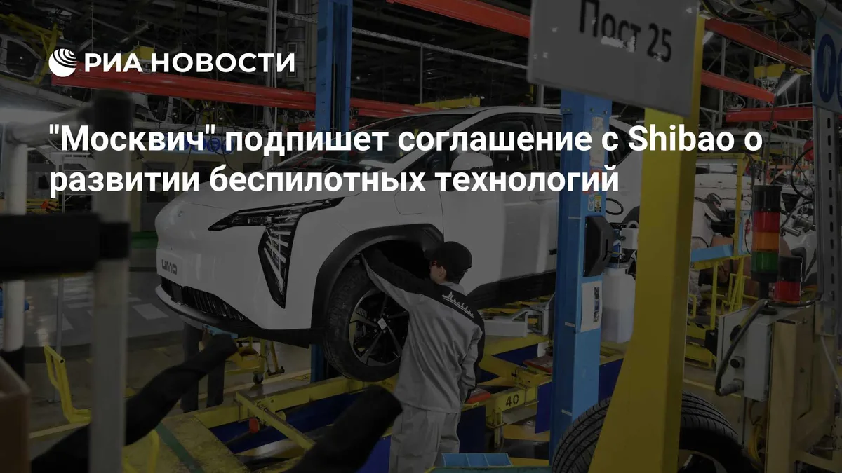 "Москвич" подпишет соглашение с Shibao о развитии беспилотных технологий