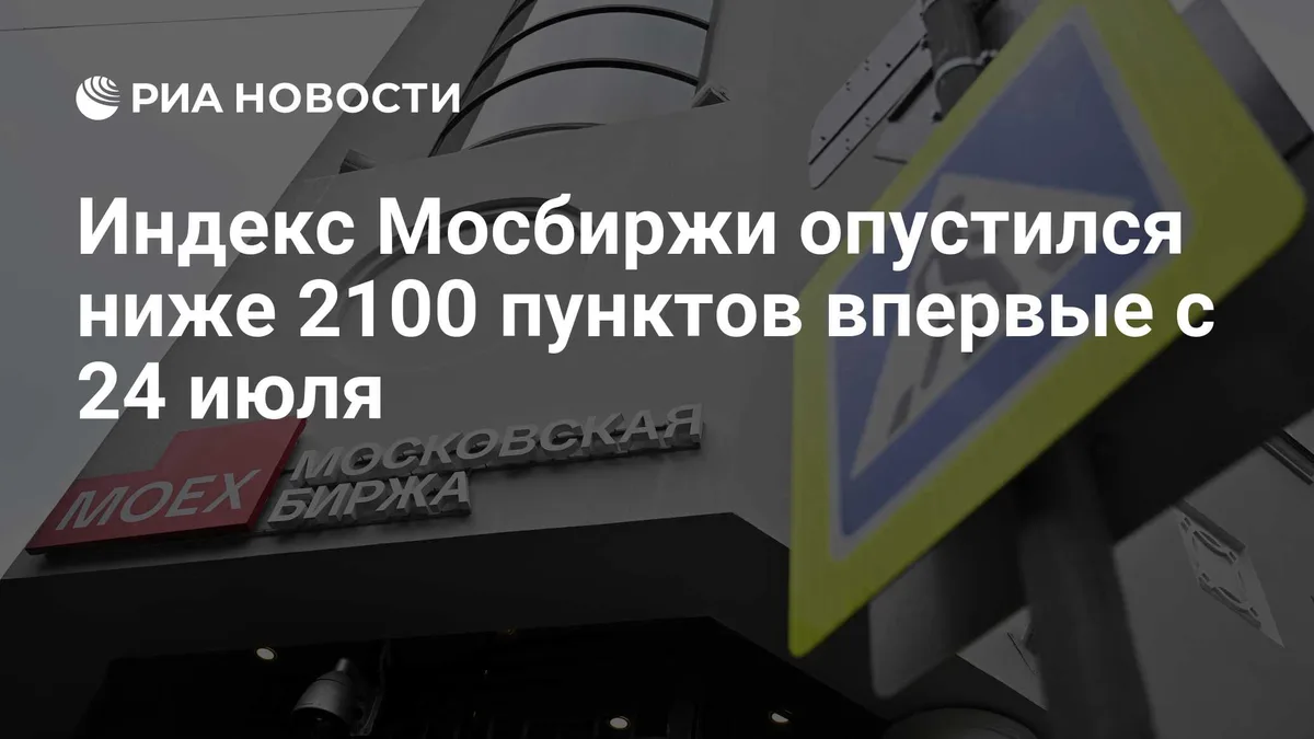 Индекс Мосбиржи опустился ниже 2100 пунктов впервые с 24 июля