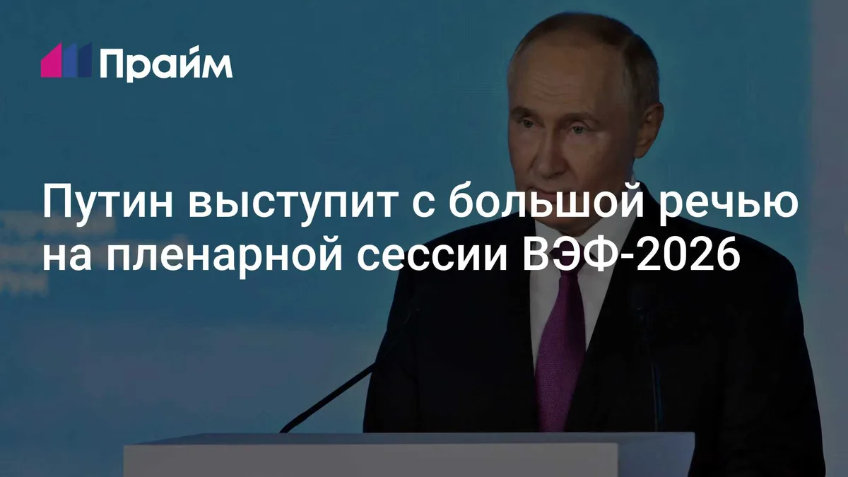 Путин выступит с большой речью на пленарной сессии ВЭФ-2026