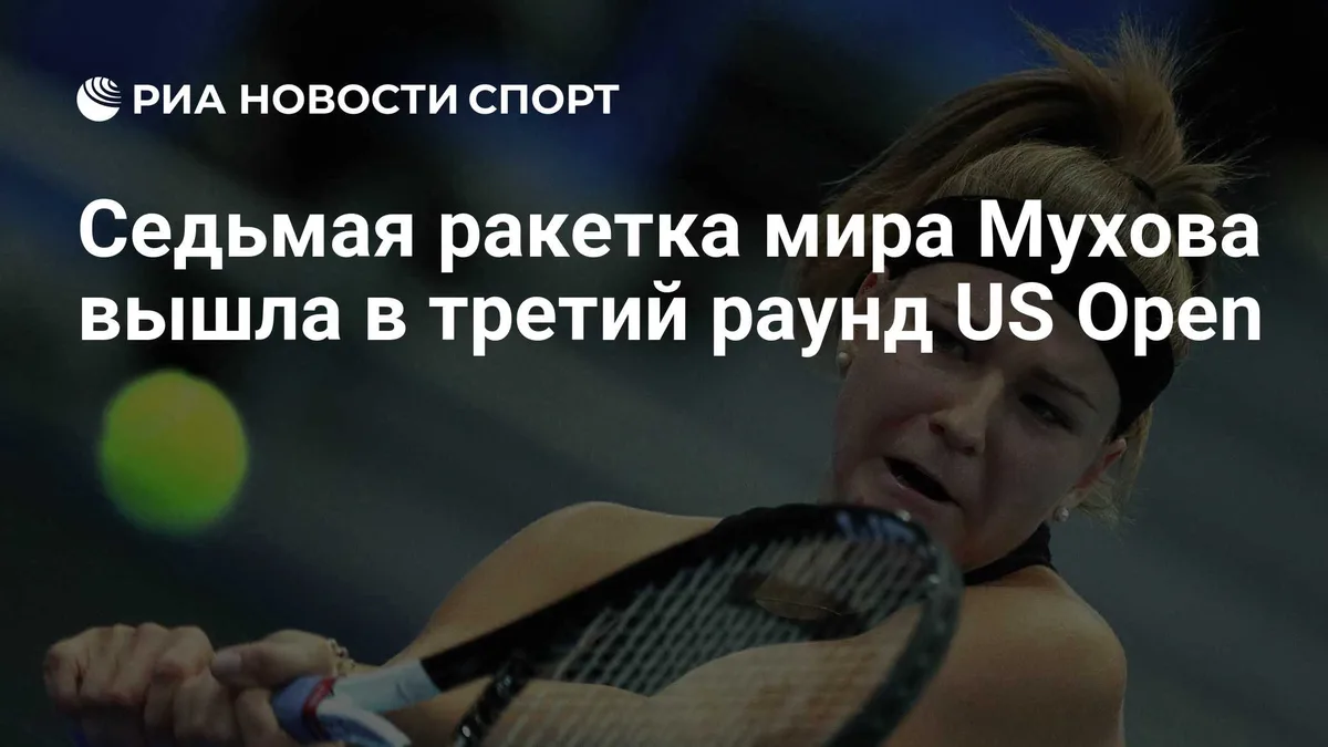 Седьмая ракетка мира Мухова вышла в третий раунд US Open