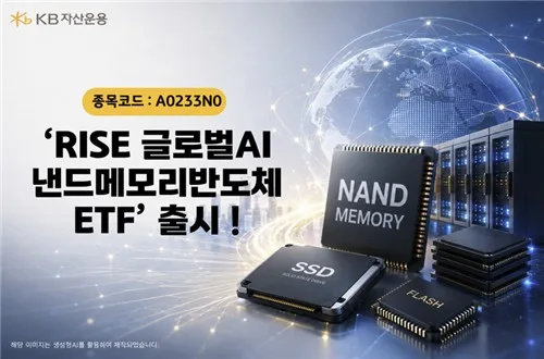 KB운용, 글로벌 낸드 밸류체인 투자 ETF 출시