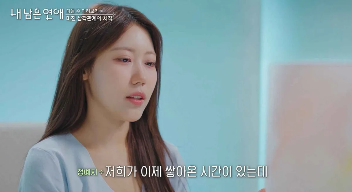 정예지 눈물 난리…“이건 스릴러” MC도 발칵 (내 남은 연애)
