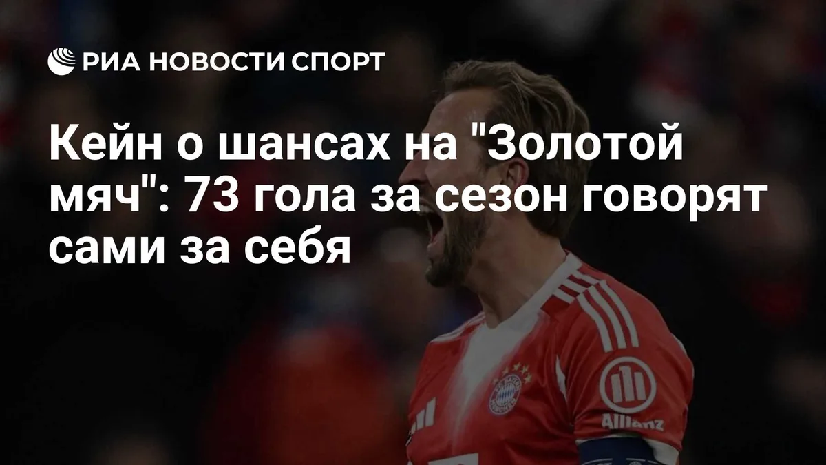 Кейн о шансах на "Золотой мяч": 73 гола за сезон говорят сами за себя