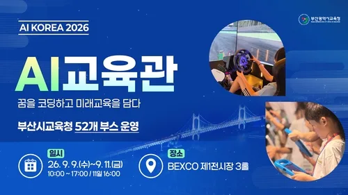 [부산소식] 부산교육청, 'AI 코리아' AI교육관 운영