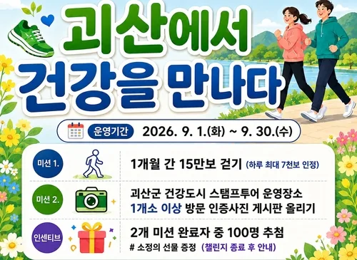 '괴산에서 건강을 만나다' 걷기 챌린지…100명에 상품 제공