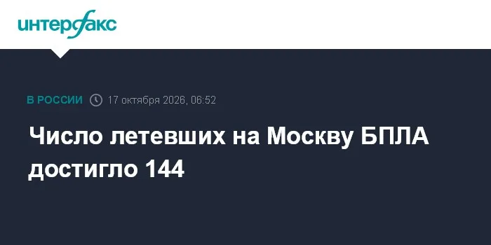 Число летевших на Москву БПЛА достигло 144