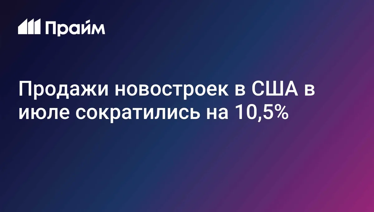 Продажи новостроек в США в июле сократились на 10,5%