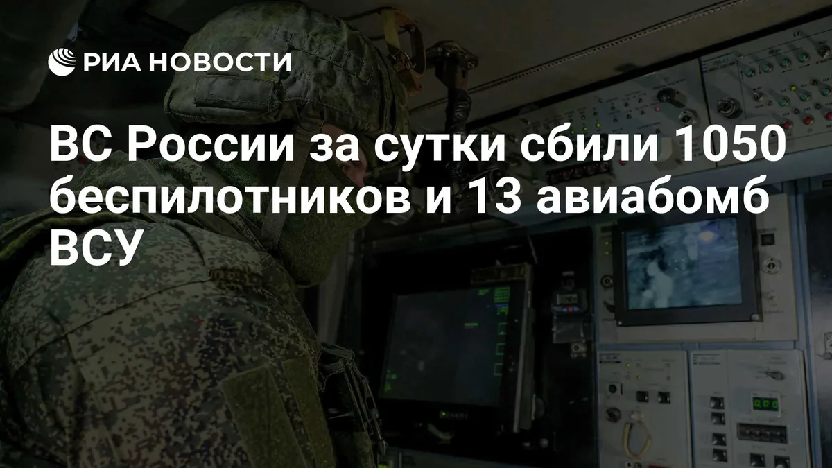 ВС России за сутки сбили 1050 беспилотников и 13 авиабомб ВСУ