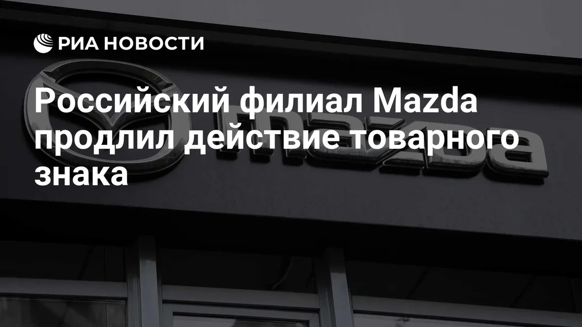 Российский филиал Mazda продлил действие товарного знака