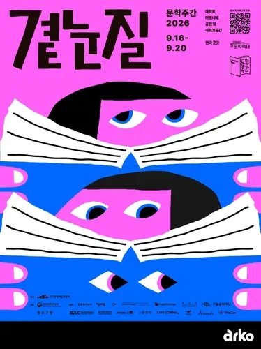 내달 아르코 문학주간 '곁눈질'…김애란·김초엽 등 참여
