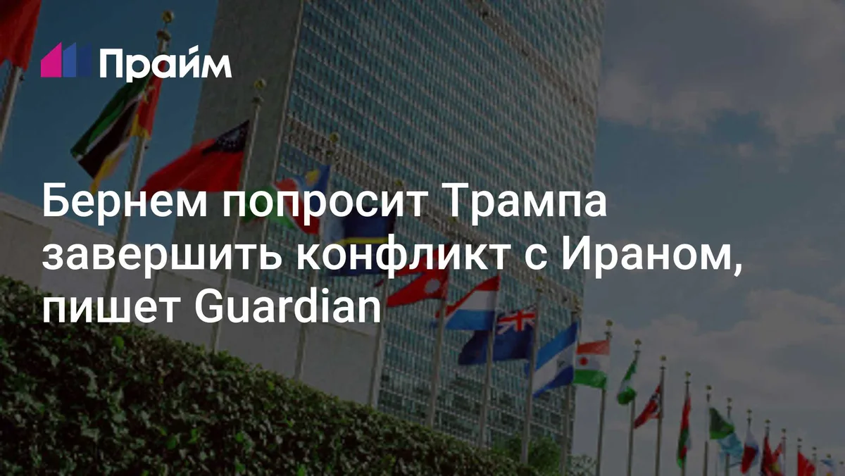 Бернем попросит Трампа завершить конфликт с Ираном, пишет Guardian