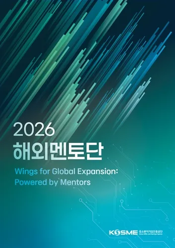 [게시판] 중진공, 11월 12일까지 中企 대상으로 '해외멘토단'
