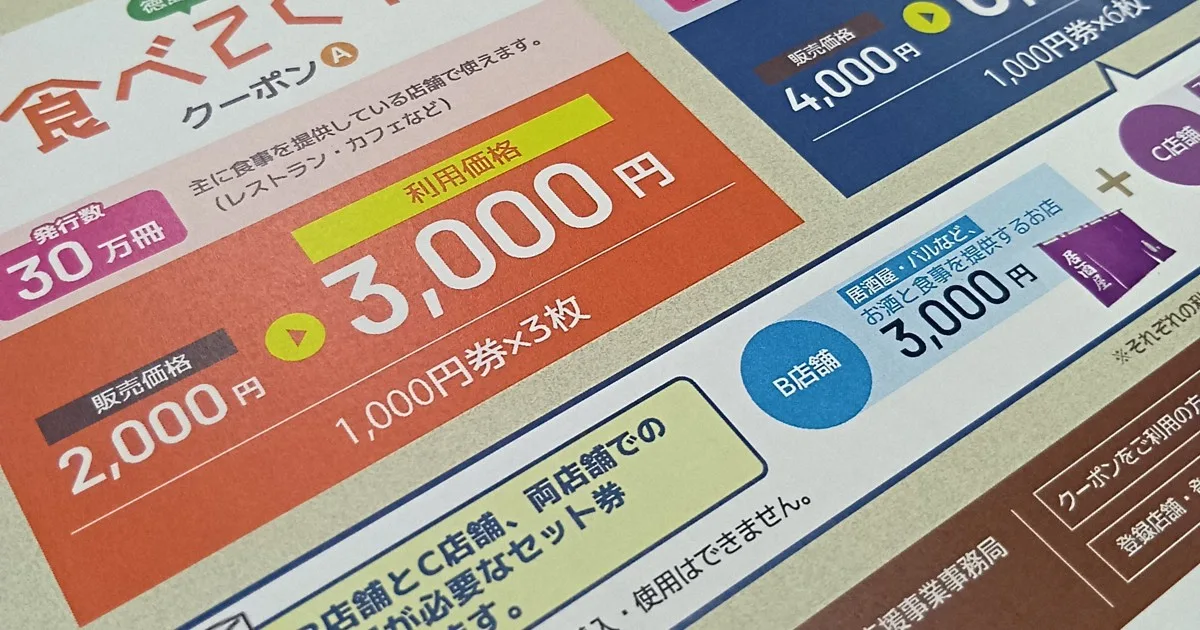 「4分の1売れ残った県発行の食事券」汚名返上へ 徳島が再挑戦