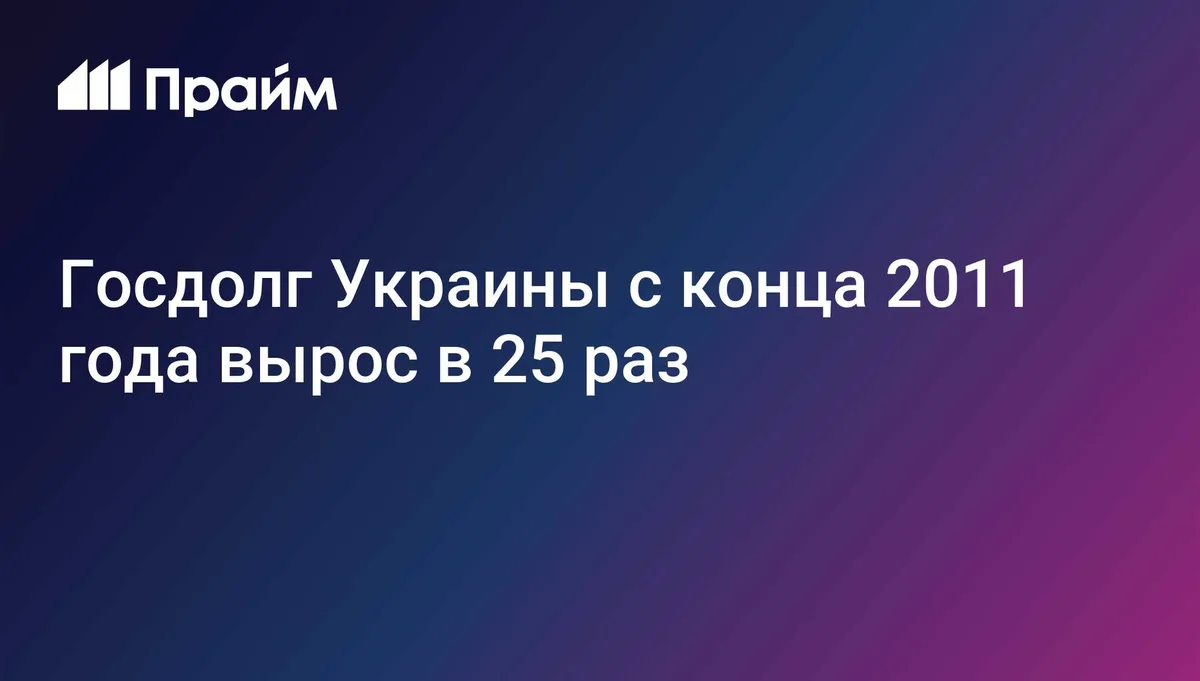 Госдолг Украины с конца 2011 года вырос в 25 раз