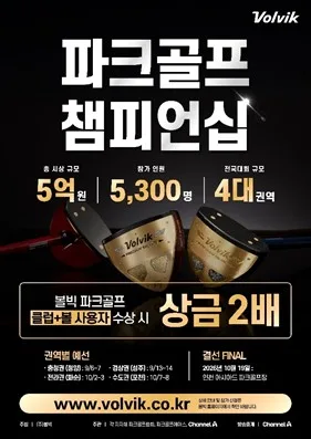 볼빅 전국 파크골프 챔피언십 다음 달 개막…총상금 1억원 규모