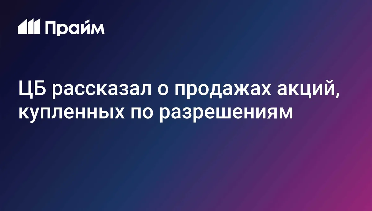 Продажи разрешенных акций за три месяца составили 1,06 млрд руб