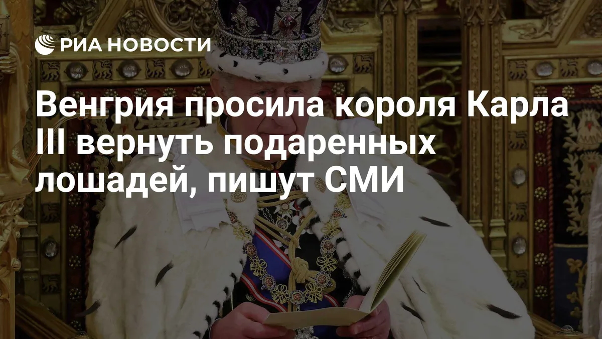 Венгрия просила короля Карла III вернуть подаренных лошадей, пишут СМИ