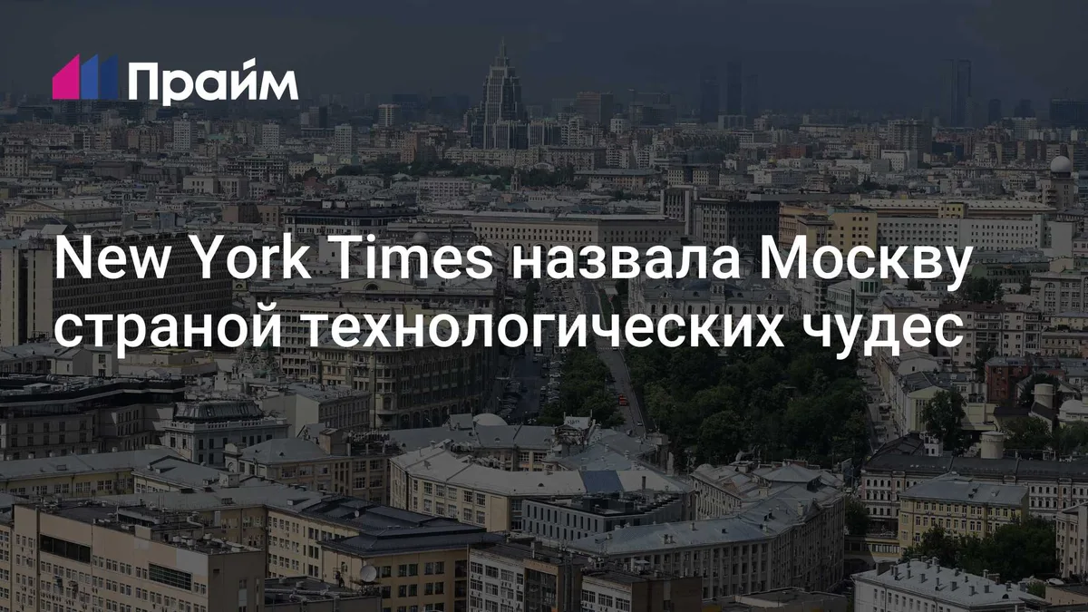 New York Times назвала Москву страной технологических чудес