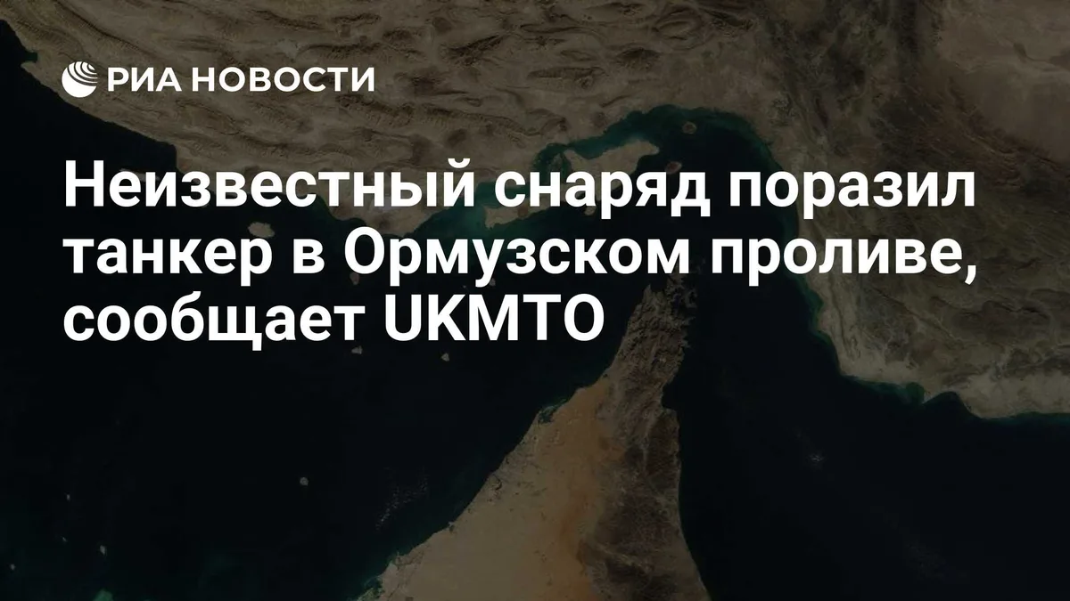 Неизвестный снаряд поразил танкер в Ормузском проливе, сообщает UKMTO