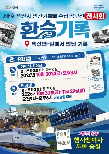 '시민의 기억 찬란한 기록' 익산시, 민간기록물 한 달간 전시