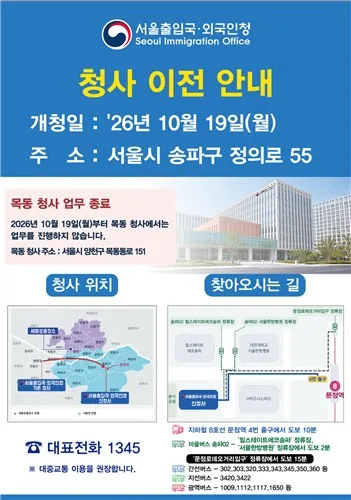 서울출입국·외국인청, 36년 만에 목동 떠나 내달 문정동 이전