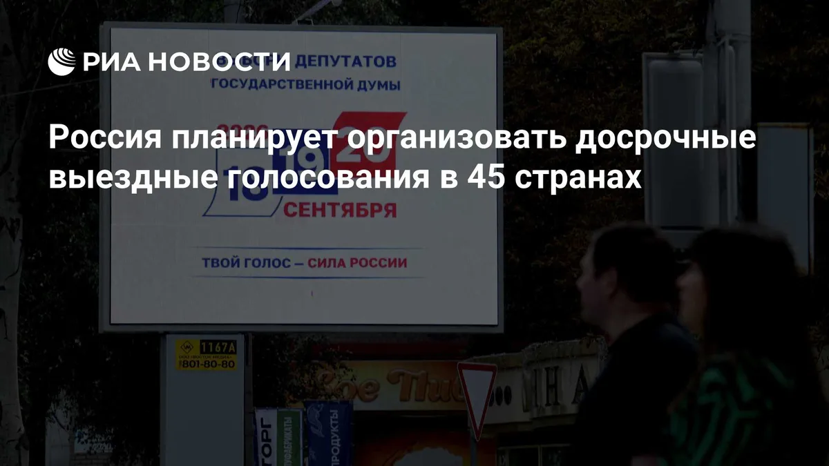 Россия планирует организовать досрочные выездные голосования в 45 странах