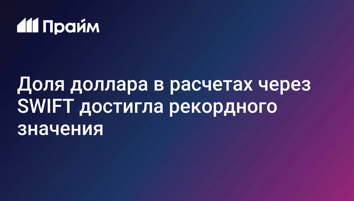 Доля доллара в расчетах через SWIFT достигла рекордного значения