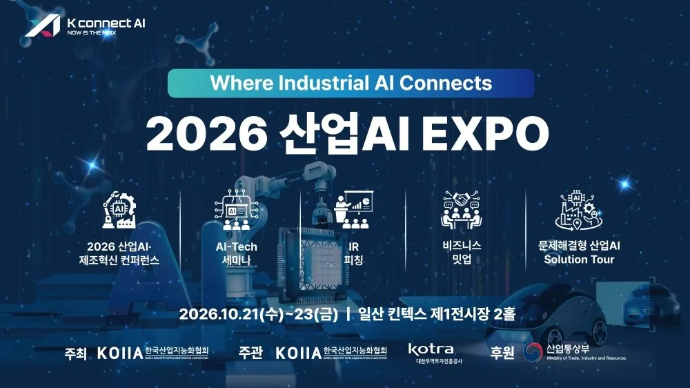 산업AI EXPO, 10월 21일 킨텍스서 개막… “산업 현장 AI 한눈에”