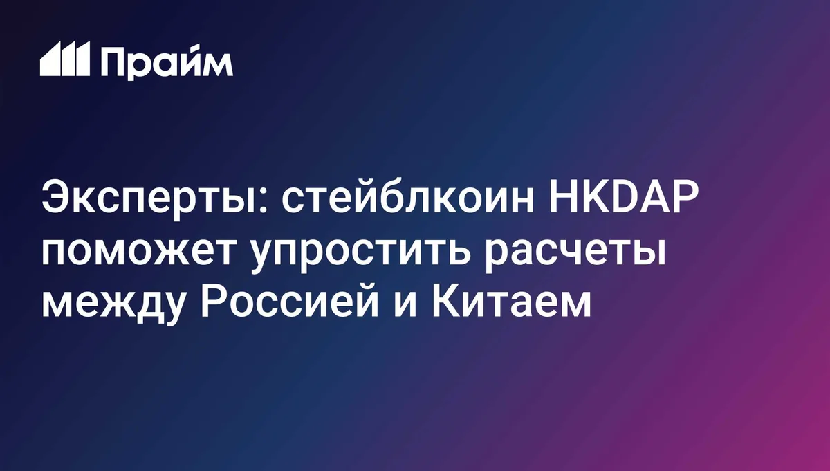 Эксперты: стейблкоин HKDAP поможет упростить расчеты между Россией и Китаем