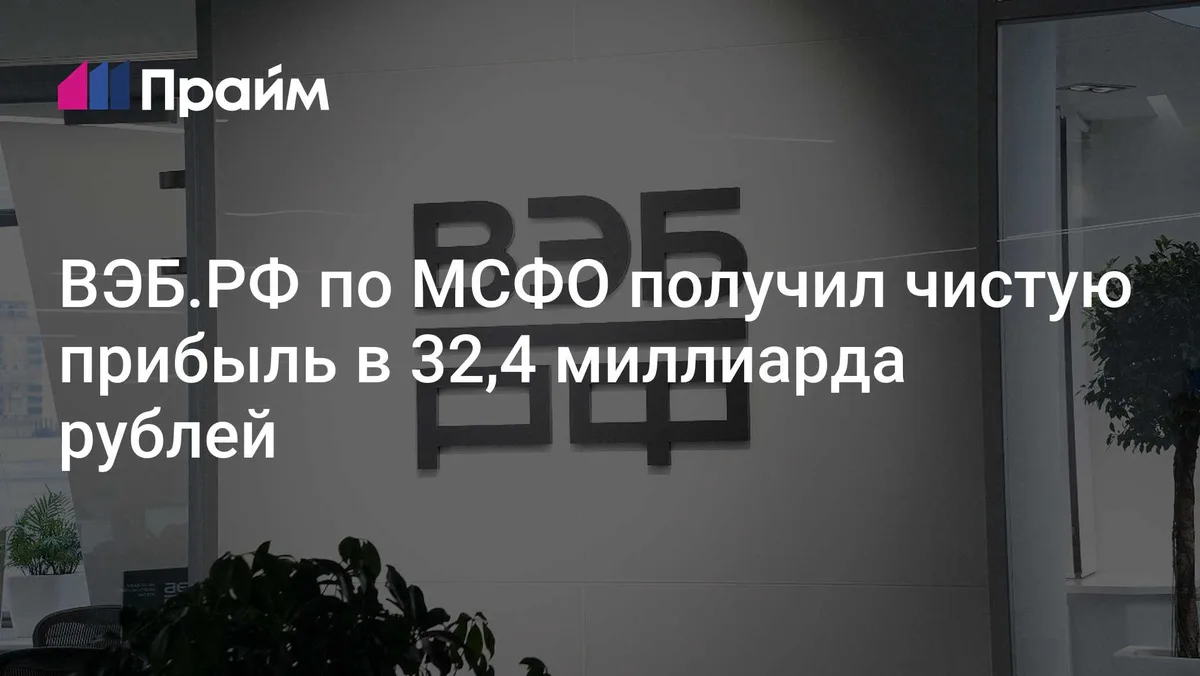 ВЭБ.РФ по МСФО получил чистую прибыль в 32,4 миллиарда рублей