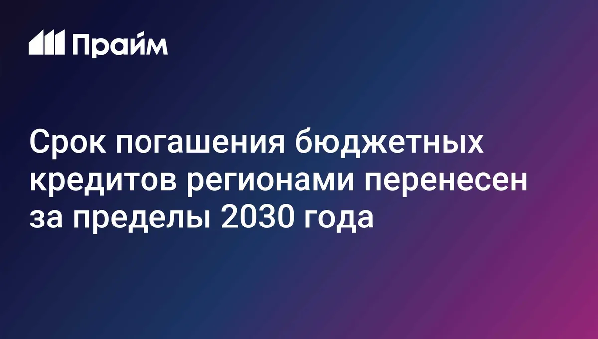 Срок погашения бюджетных кредитов регионами перенесен за пределы 2030 года
