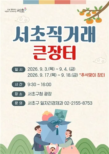 서초구, 17∼18일 '추석맞이 직거래 큰장터'