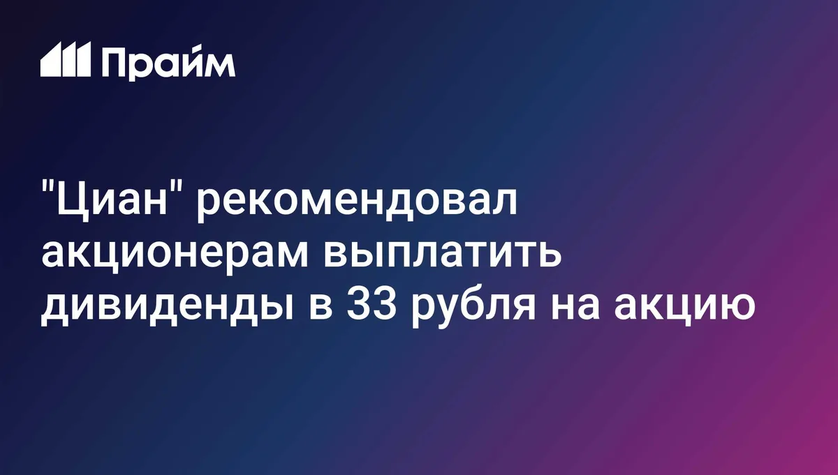 "Циан" рекомендовал акционерам выплатить дивиденды в 33 рубля на акцию