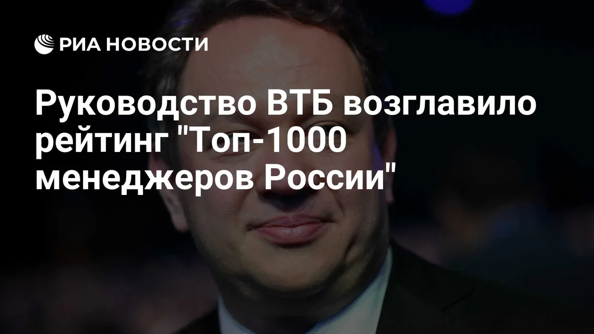 Руководство ВТБ возглавило рейтинг "Топ-1000 менеджеров России"