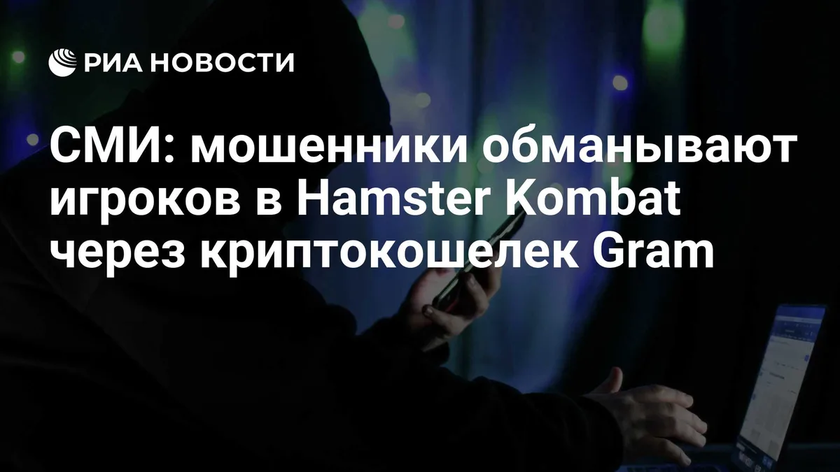 СМИ: мошенники обманывают игроков в Hamster Kombat через криптокошелек Gram