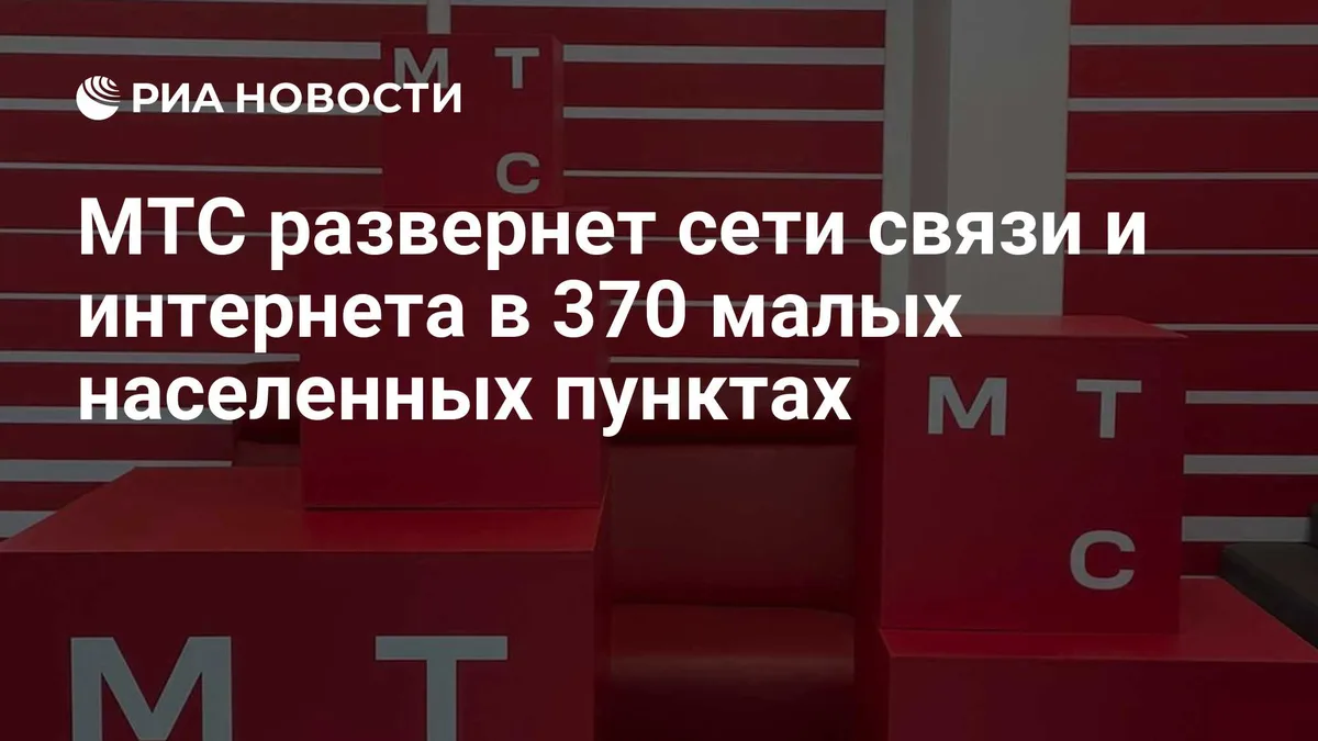 МТС развернет сети связи и интернета в 370 малых населенных пунктах