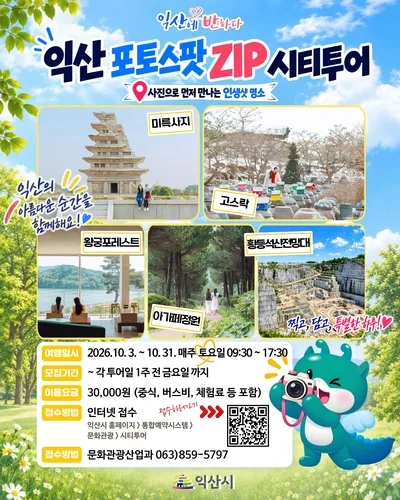 '가을 명소 한 바퀴' 익산시, 10월 포토스팟 시티투어 운영