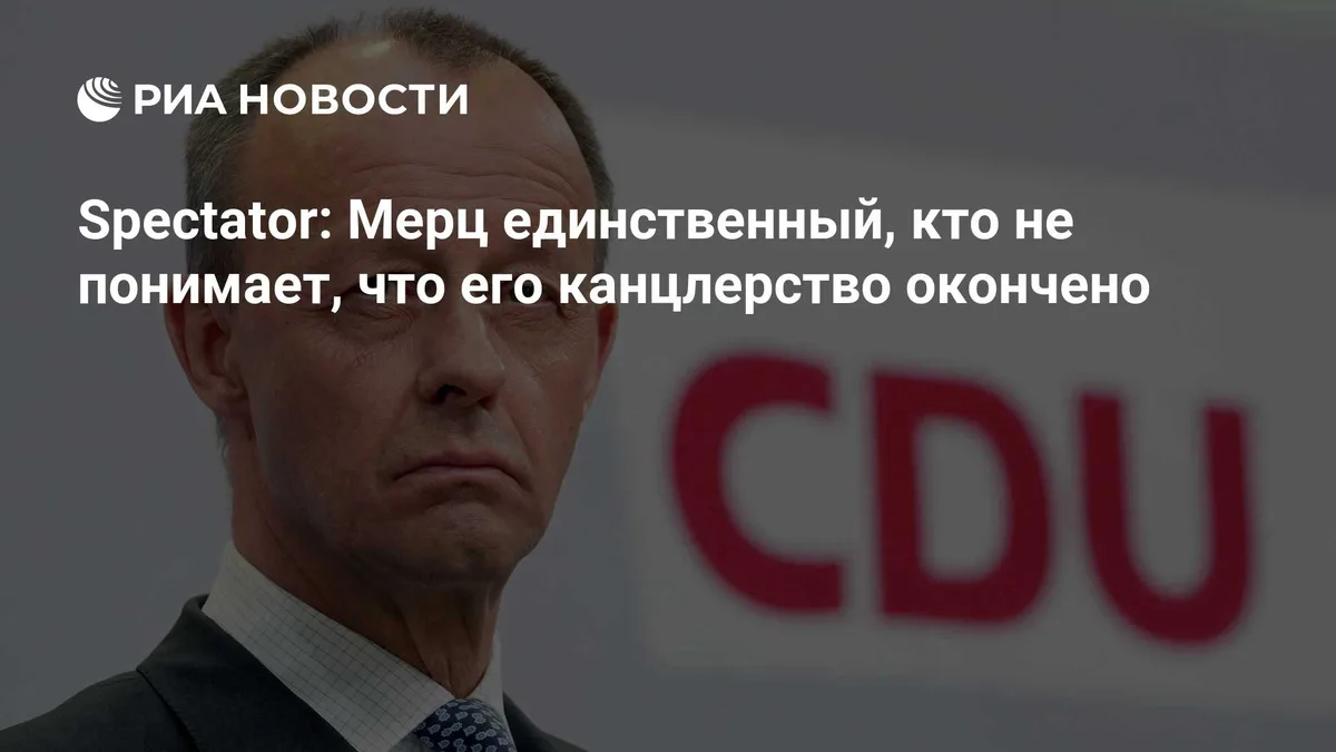 Spectator: Мерц единственный, кто не понимает, что его канцлерство окончено